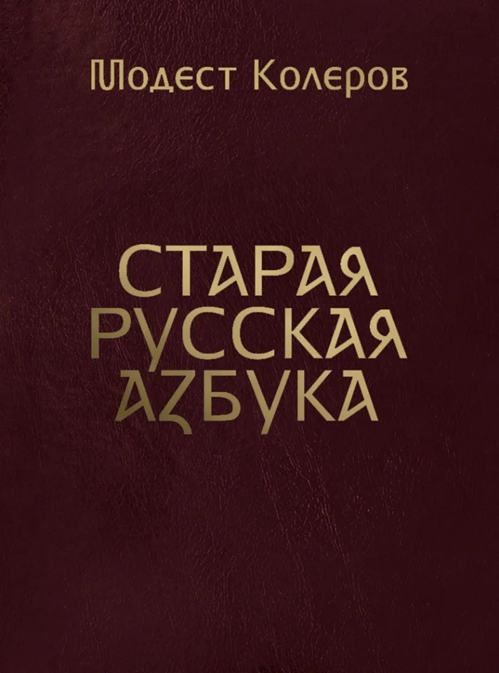 Обложка Старая русская азбука