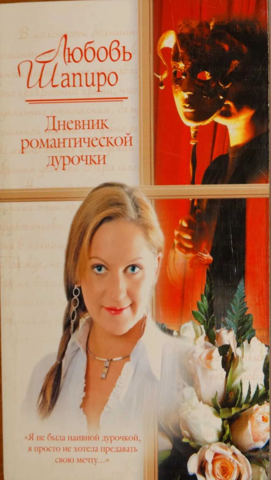 Обложка Дневник романтической дурочки