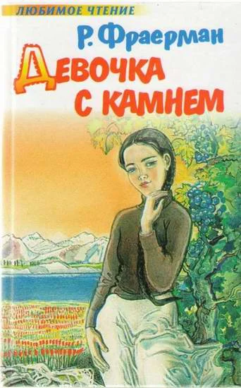 Обложка Девочка с камнем