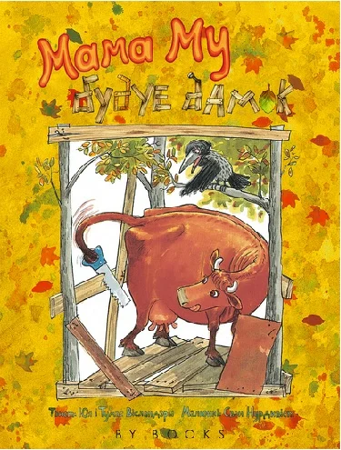 Обложка Мама Му будуе дамок