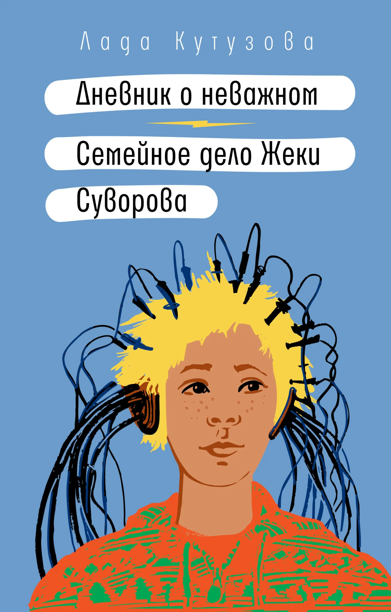 Обложка Дневник о неважном. Семейное дело Жеки Суворова