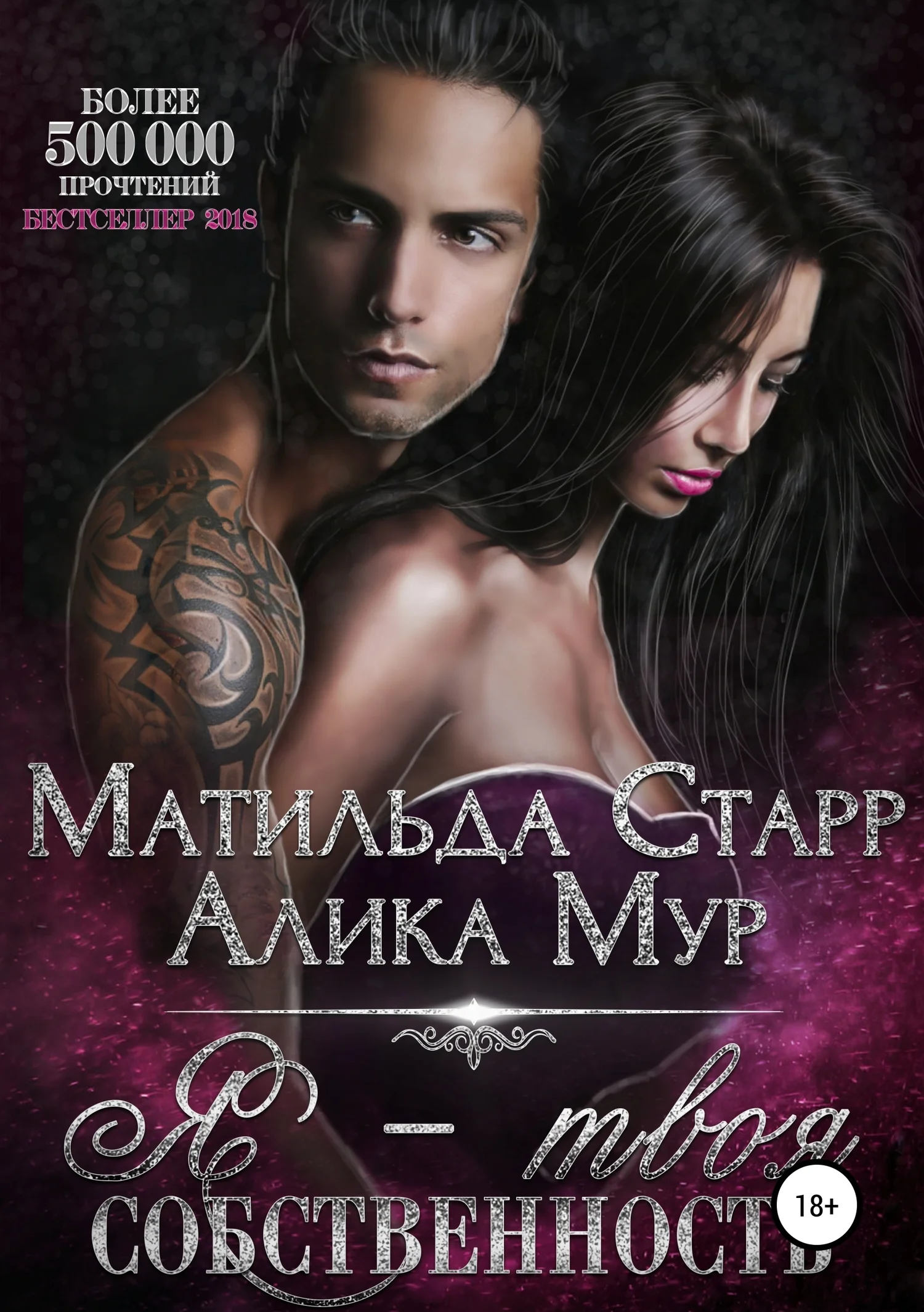 Обложка Я – твоя собственность