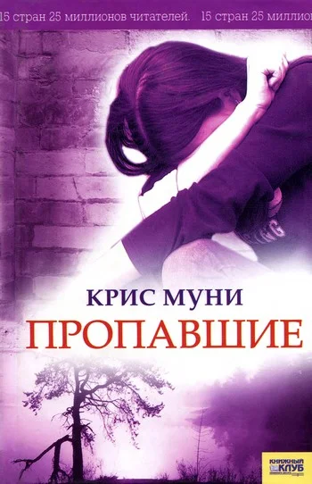 Обложка Пропавшие