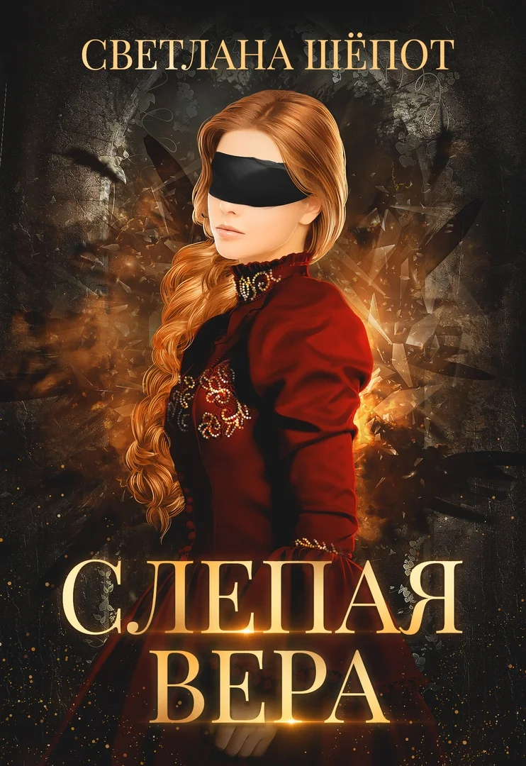 Обложка Слепая Вера