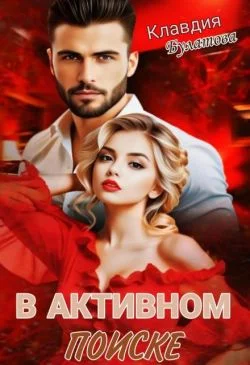 Обложка В активном поиске