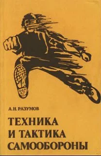 Обложка Техника и тактика самообороны