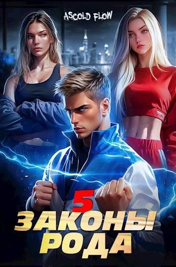 Обложка Законы Рода. Том 5
