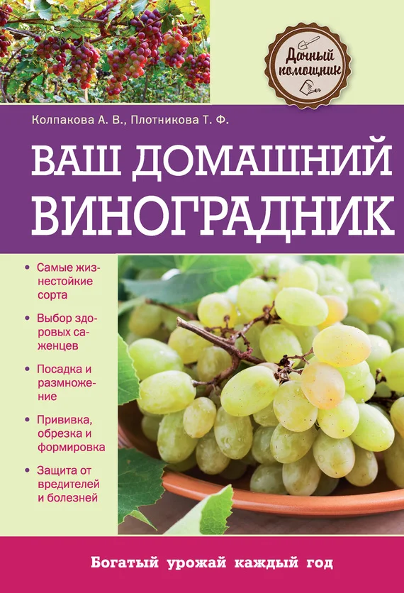 Обложка Ваш домашний виноградник