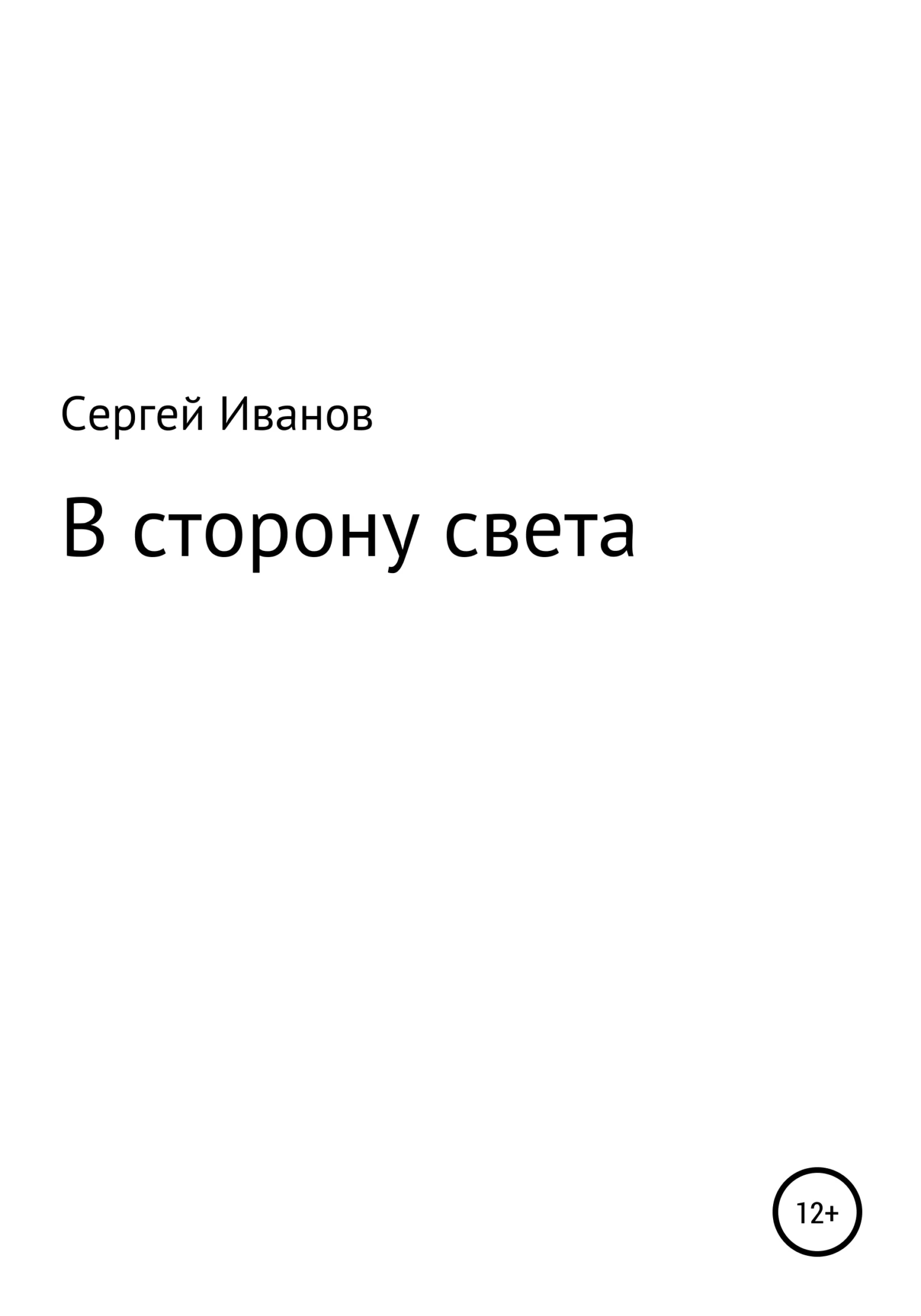 Обложка В сторону света