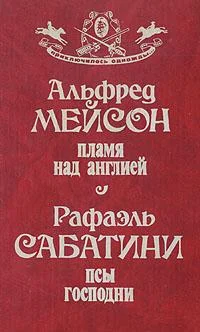Обложка Пламя над Англией