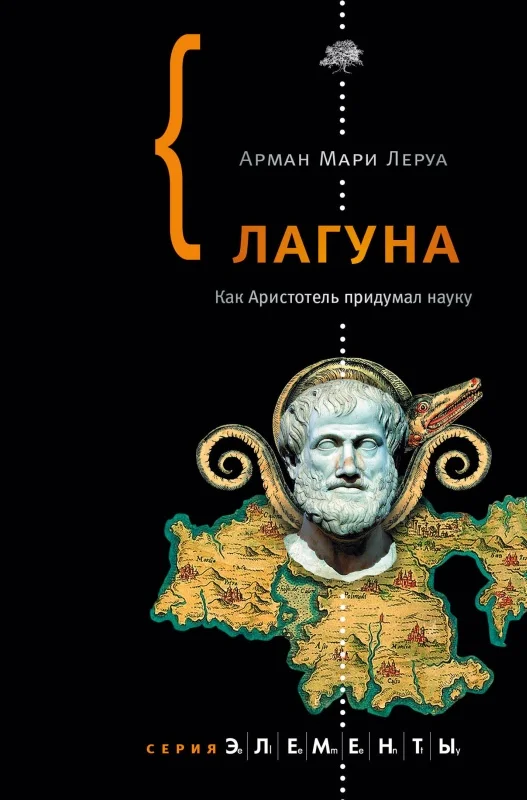 Обложка Лагуна. Как Аристотель придумал науку