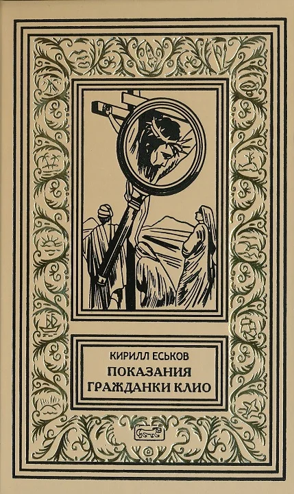 Обложка Показания гражданки Клио