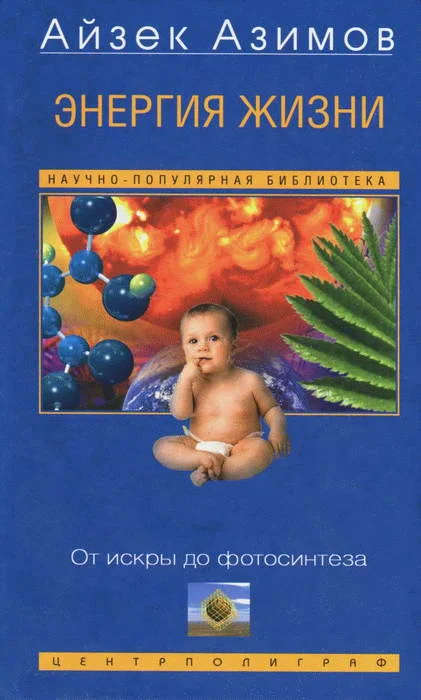 Обложка Энергия жизни. От искры до фотосинтеза