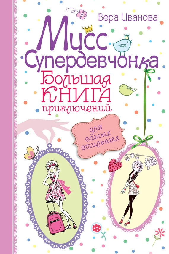 Обложка Мисс Супердевчонка. Большая книга приключений для самых стильных