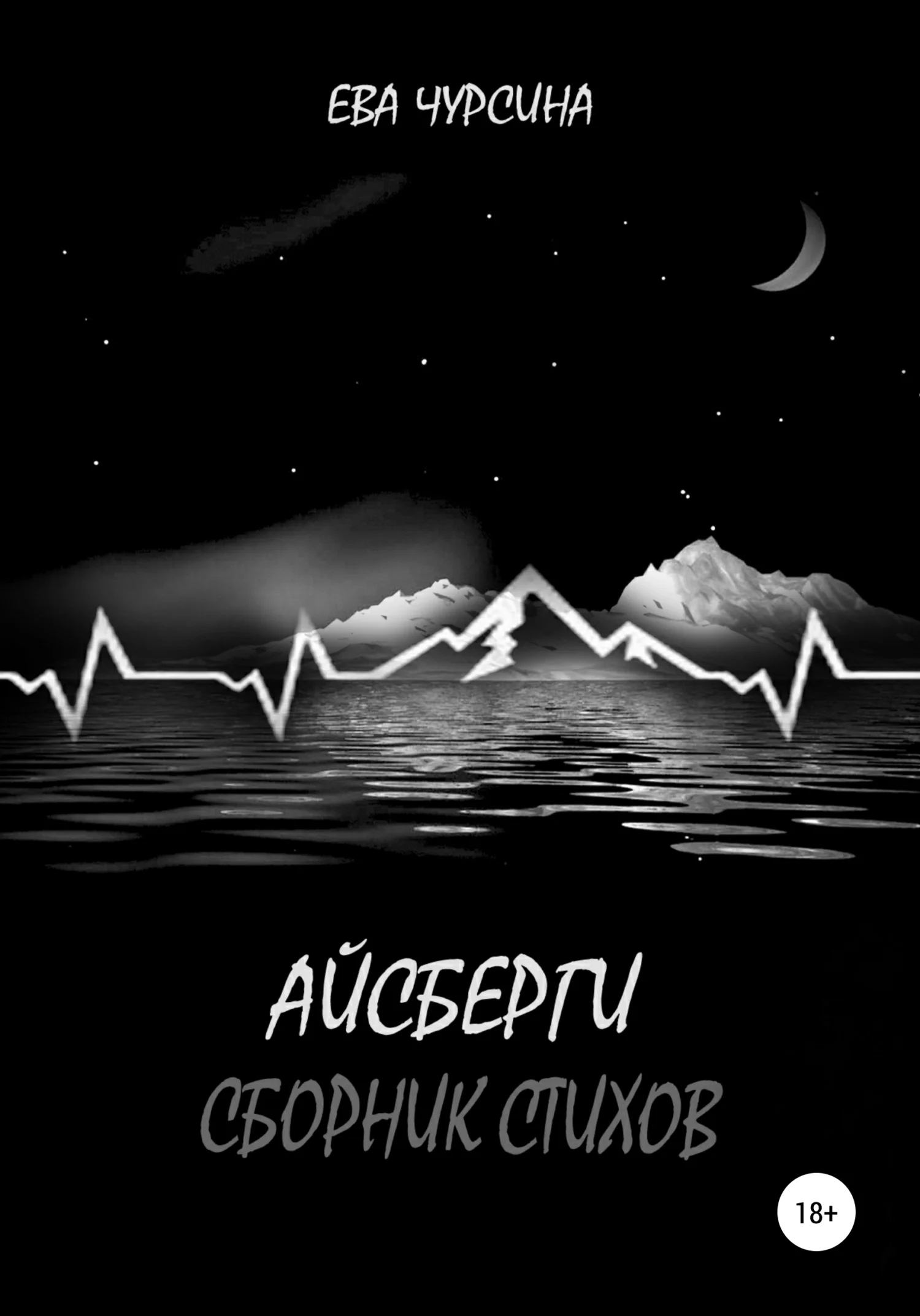 Обложка Айсберги