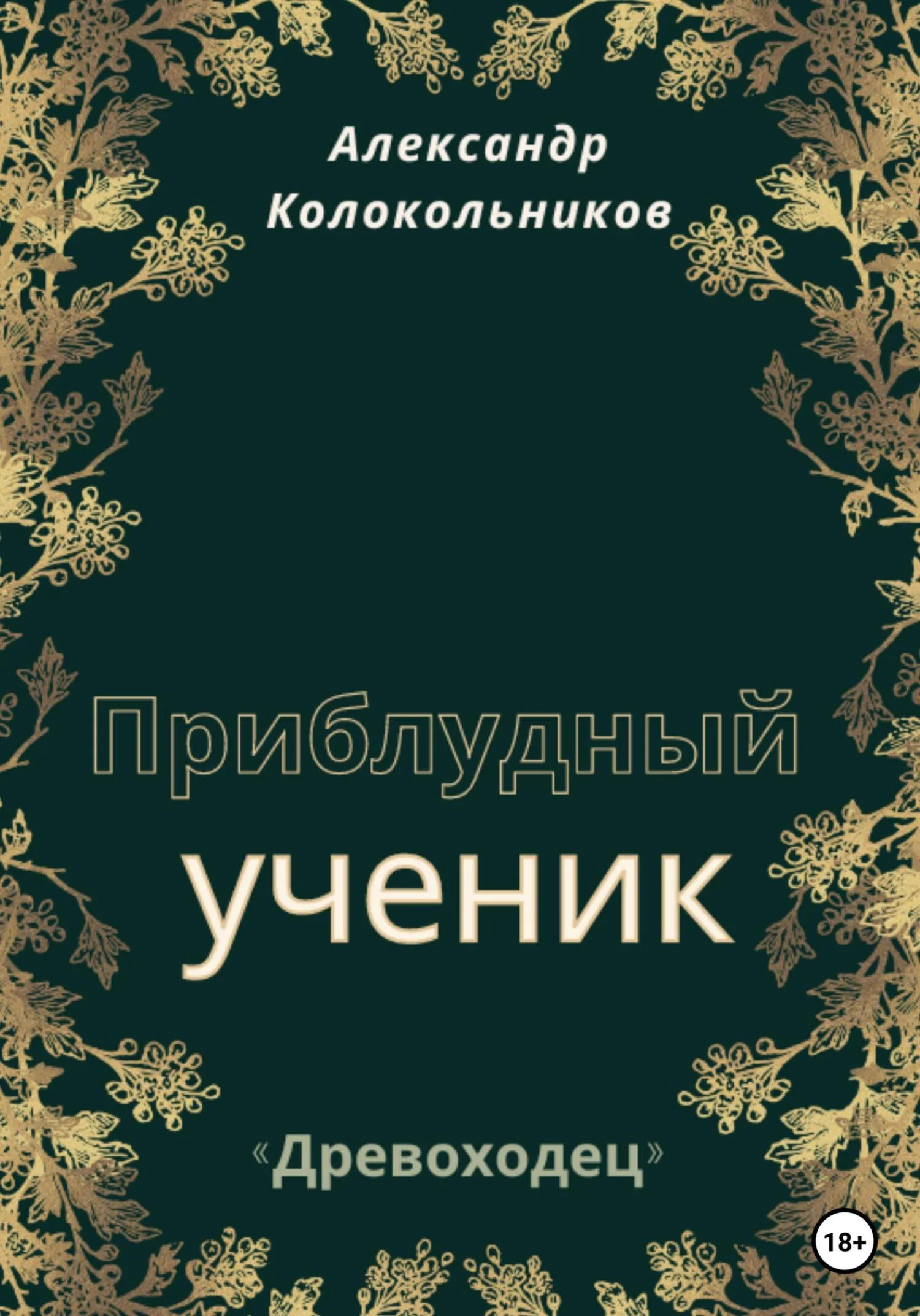 Обложка «Древоходец». Приблудный ученик.
