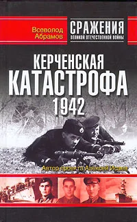 Обложка Керченская катастрофа 1942