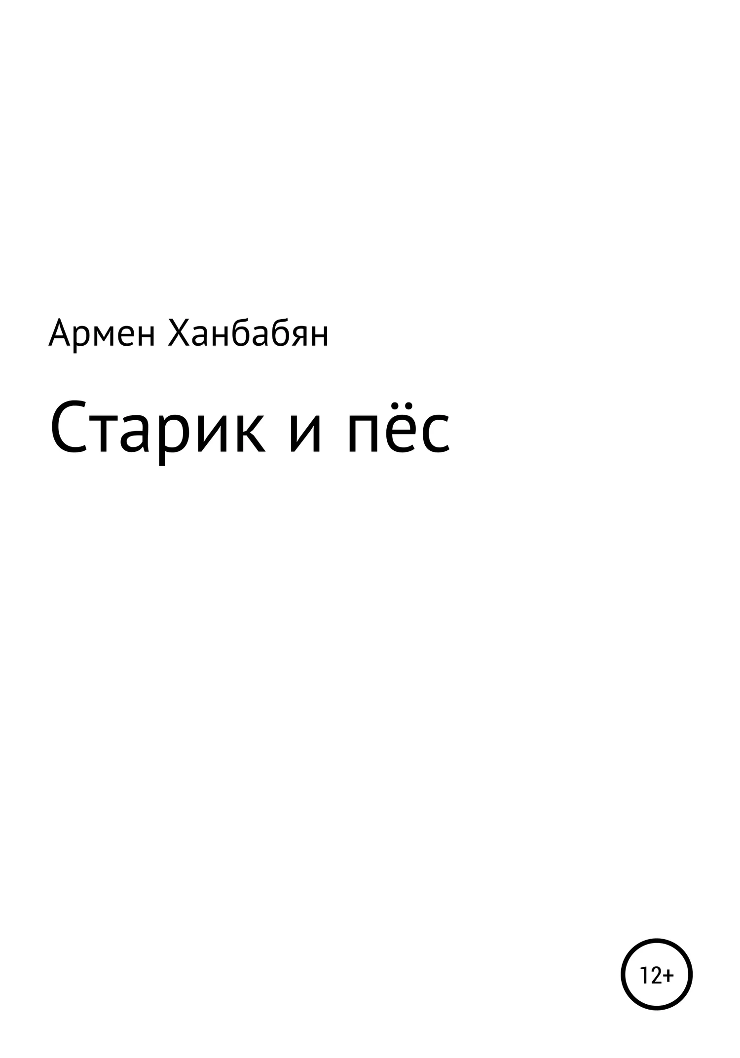 Обложка Старик и пёс