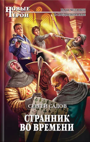 Обложка Странник во времени