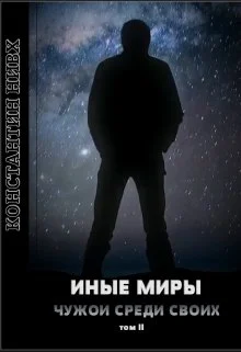 Обложка Иные миры 2