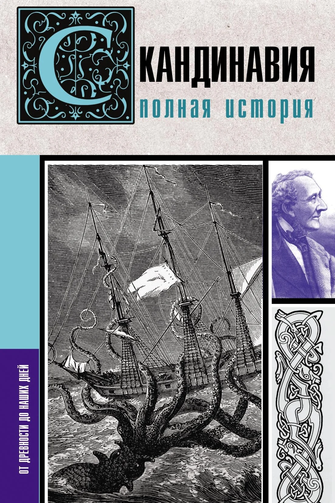 Обложка Скандинавия. Полная история