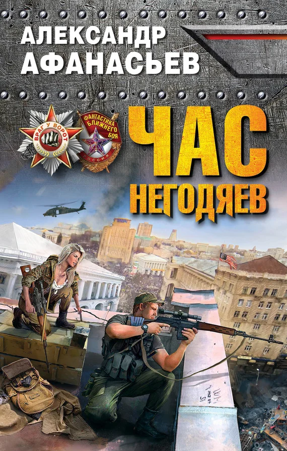 Обложка Час негодяев