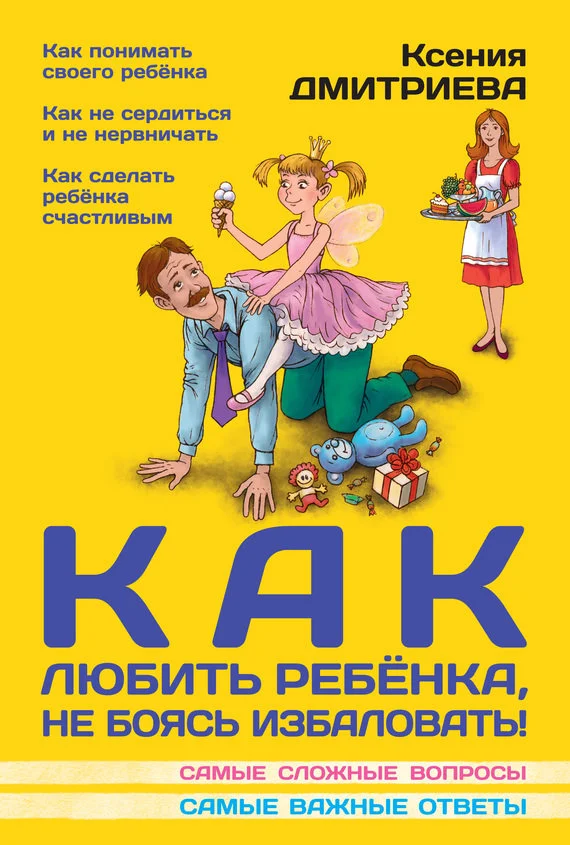 Обложка Как любить ребенка, не боясь избаловать