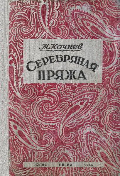 Обложка Серебряная пряжа