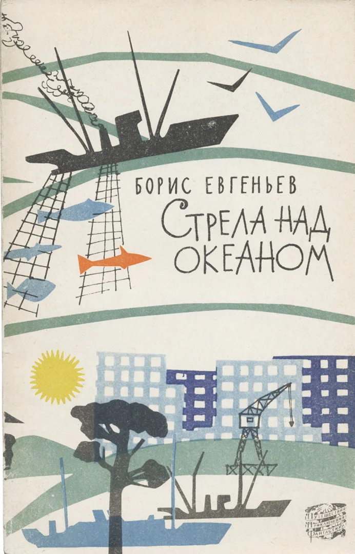 Обложка Стрела над океаном