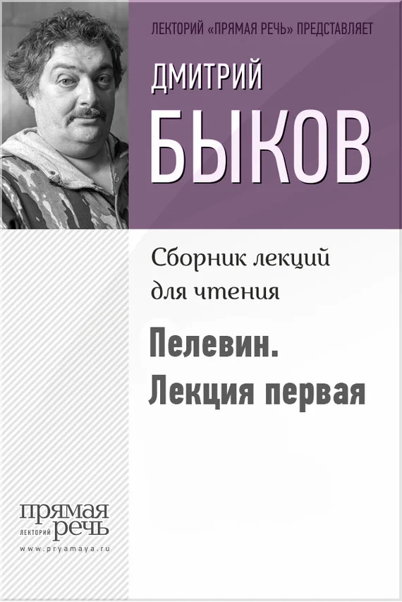 Обложка Быков о Пелевине. Путь вниз. Лекция первая