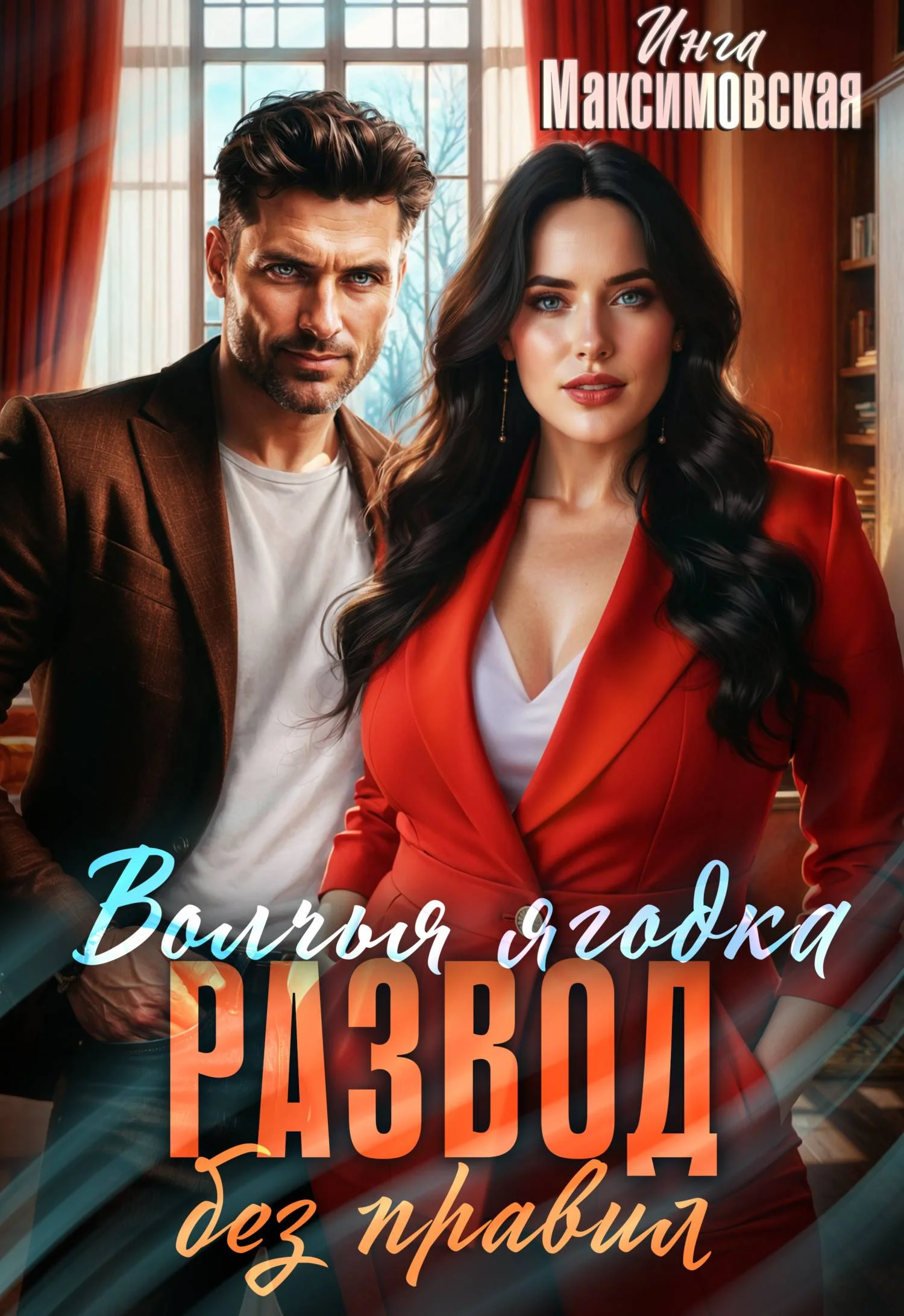 Обложка Волчья ягодка. Развод без правил