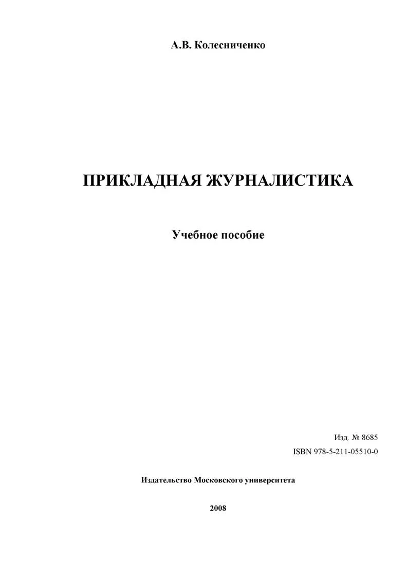 Обложка Прикладная журналистика