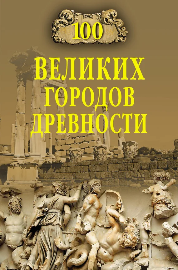 Обложка 100 великих городов древности