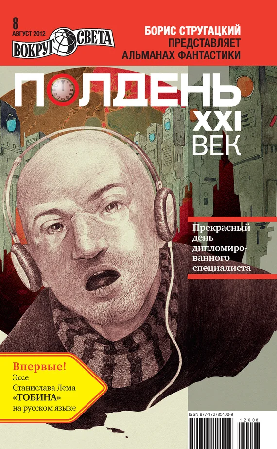 Обложка Полдень, XXI век, 2012 № 08