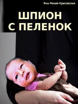 Обложка Шпион с пеленок