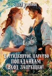 Обложка В Тридевятое царство попаданкам вход запрещен!