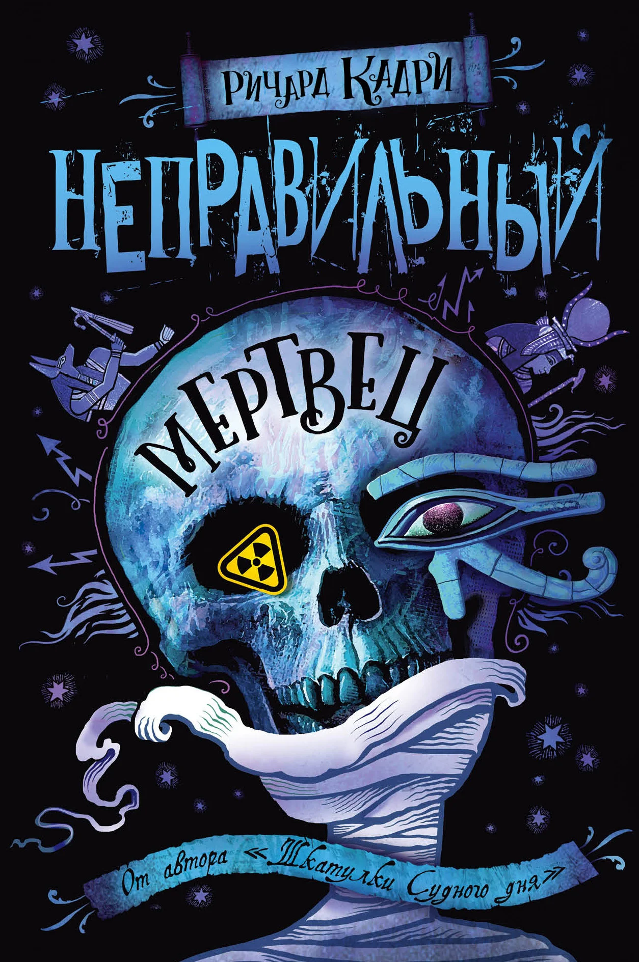 Обложка Неправильный мертвец