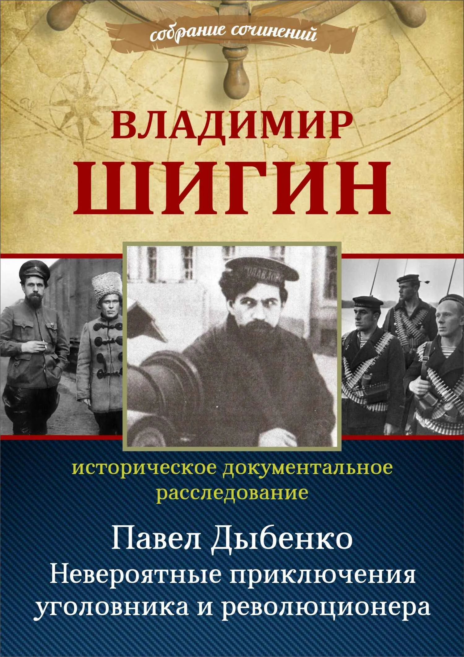 Обложка Павел Дыбенко. Невероятные приключения уголовника и революционера
