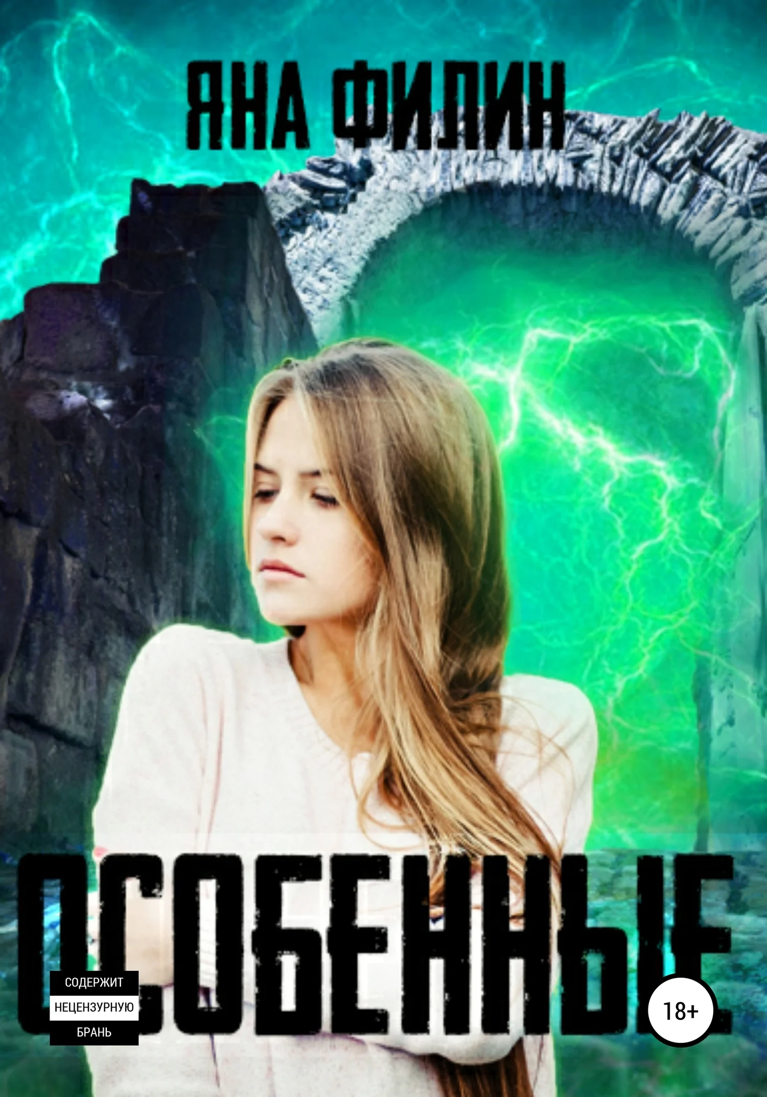 Обложка Особенные