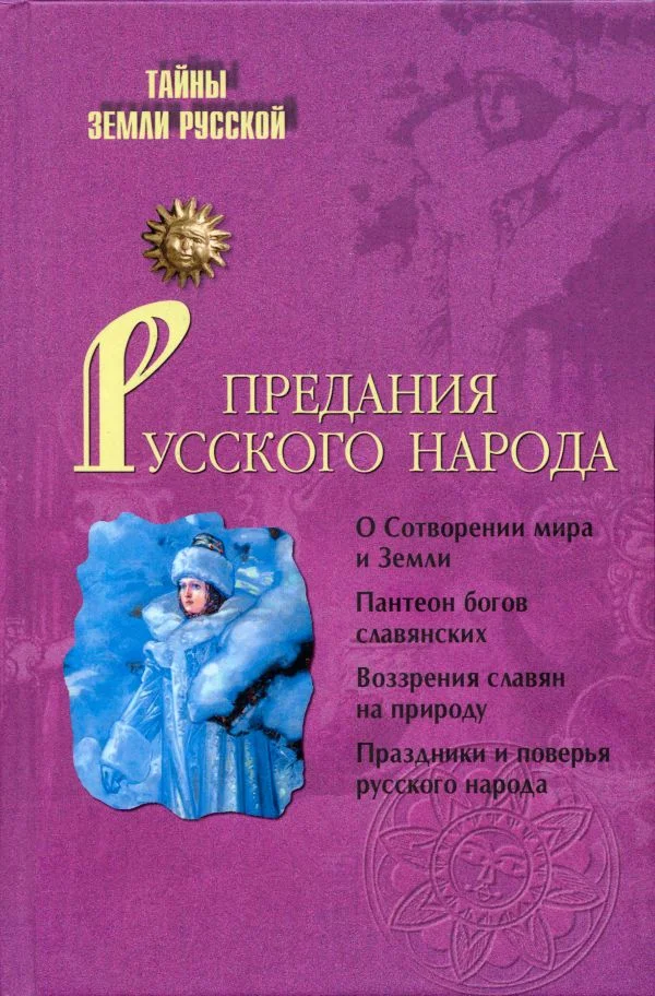 Обложка Предания русского народа