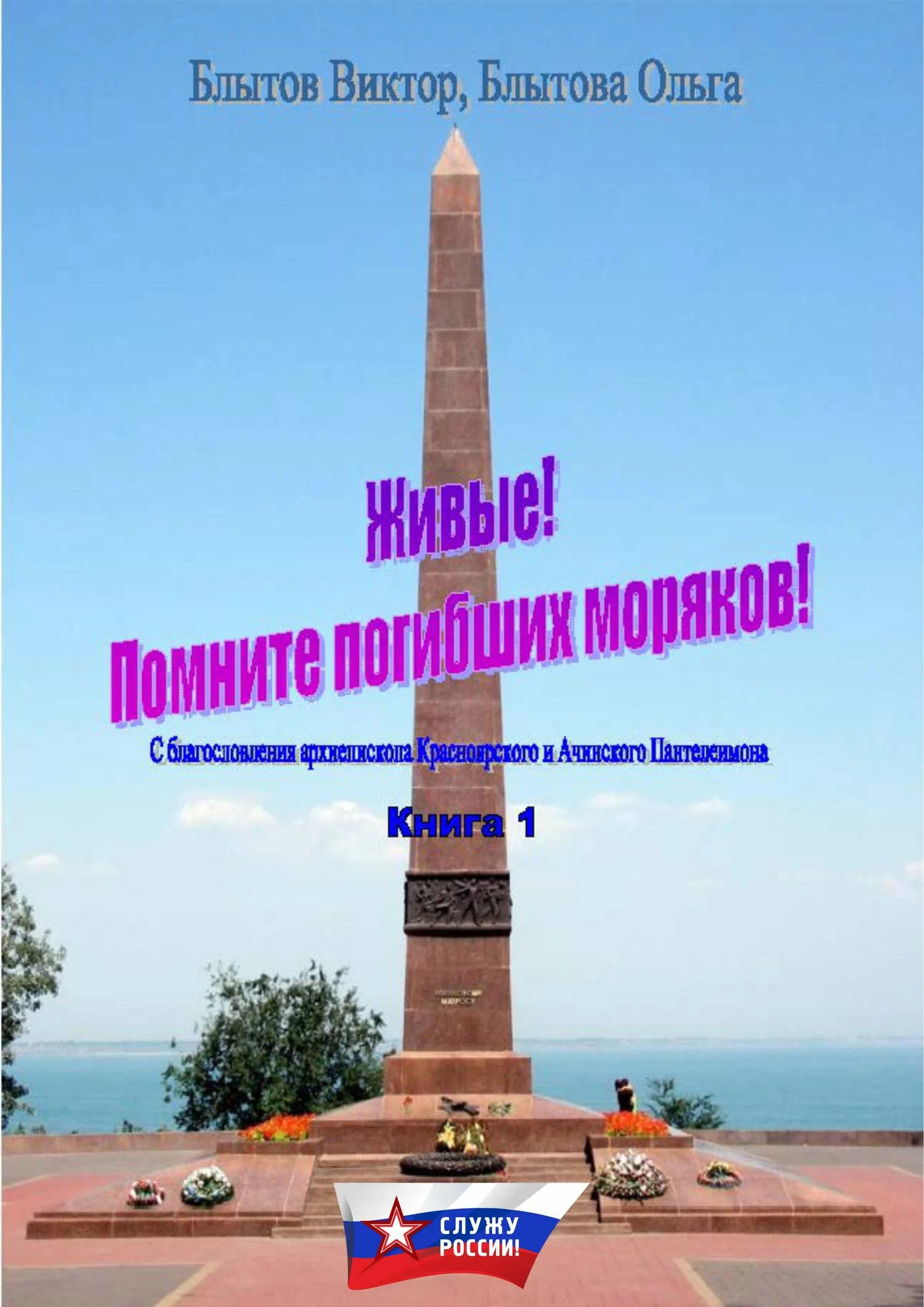 Обложка Живые! Помните погибших моряков! Книга 1