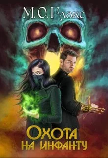 Обложка Охота на инфанту