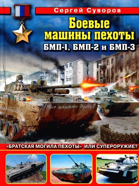 Обложка Боевые машины пехоты БМП-1, БМП-2 и БМП-3: «Братская могила пехоты» или супероружие