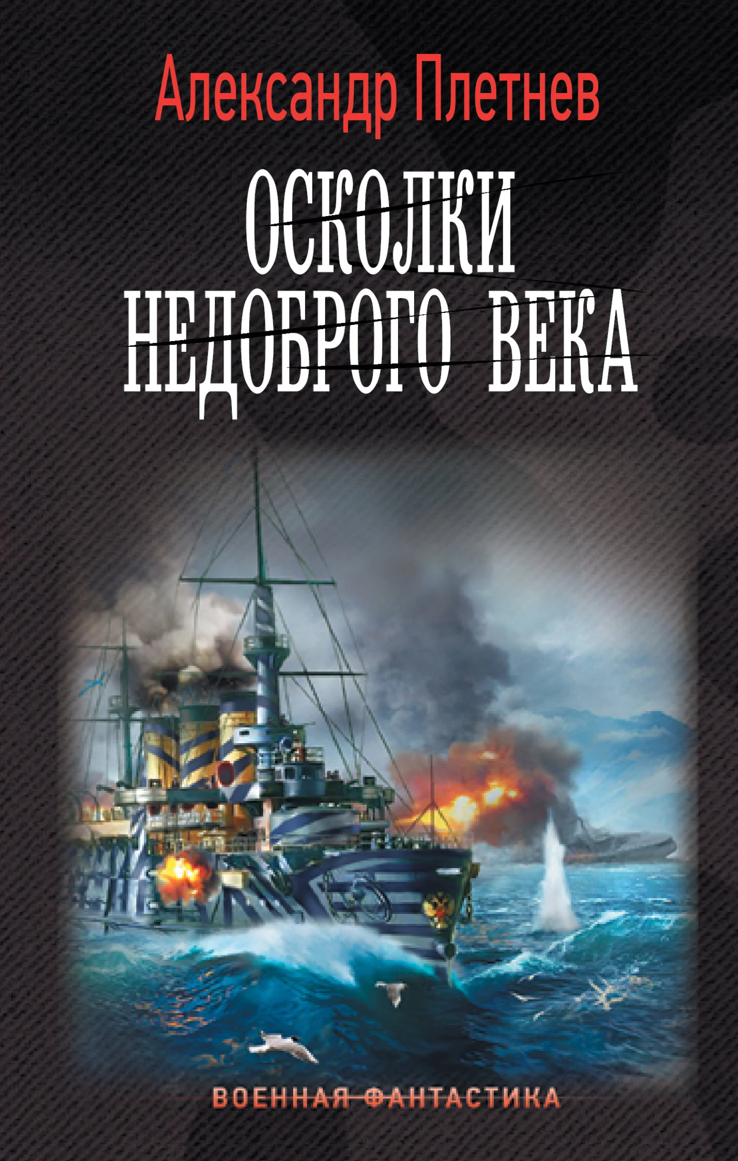 Обложка Осколки недоброго века