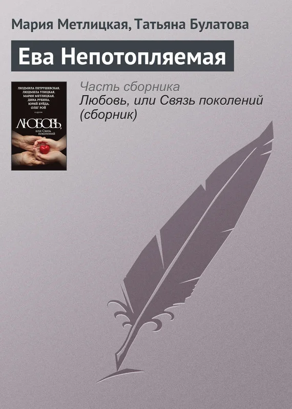 Обложка Ева Непотопляемая