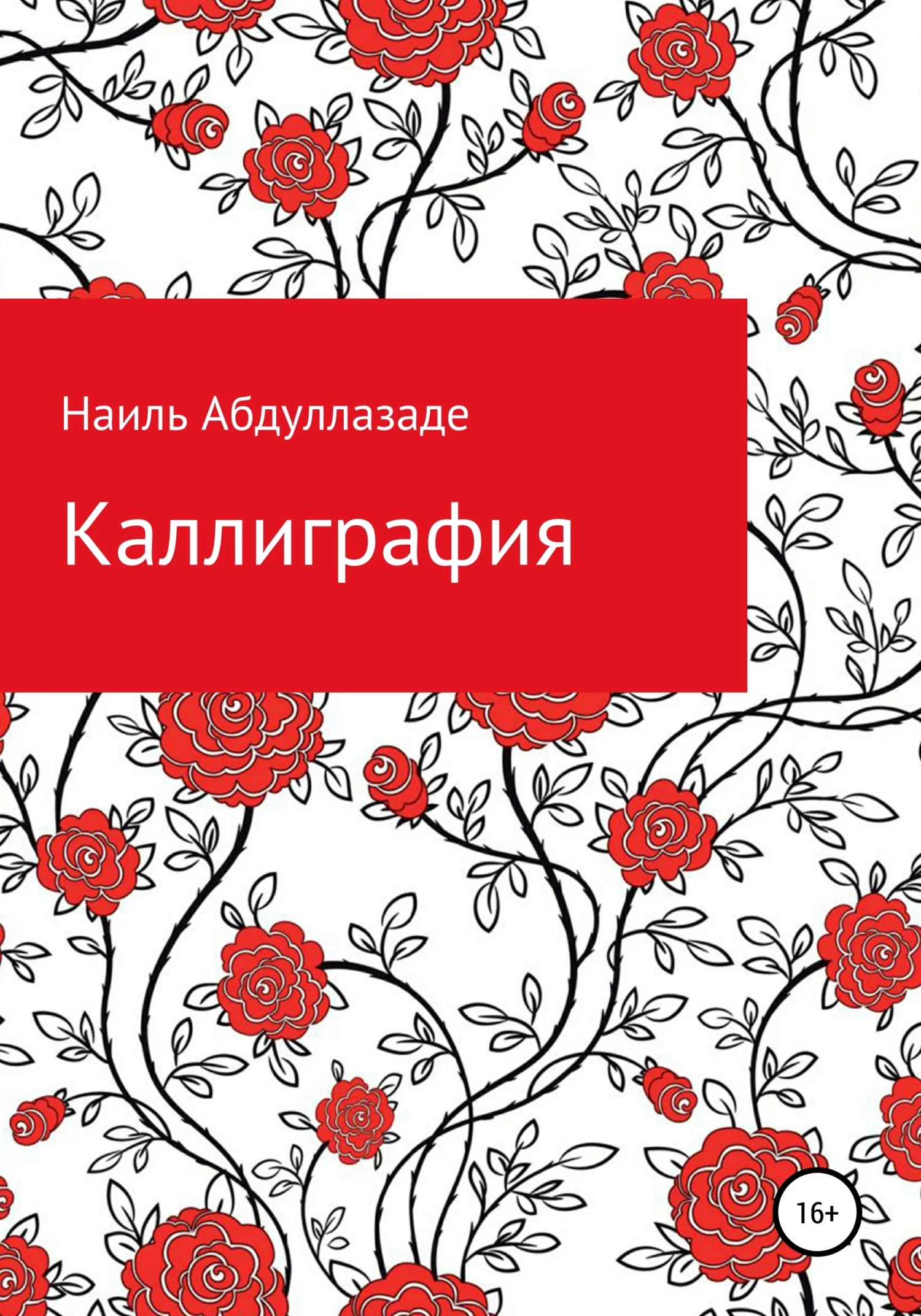 Обложка Каллиграфия