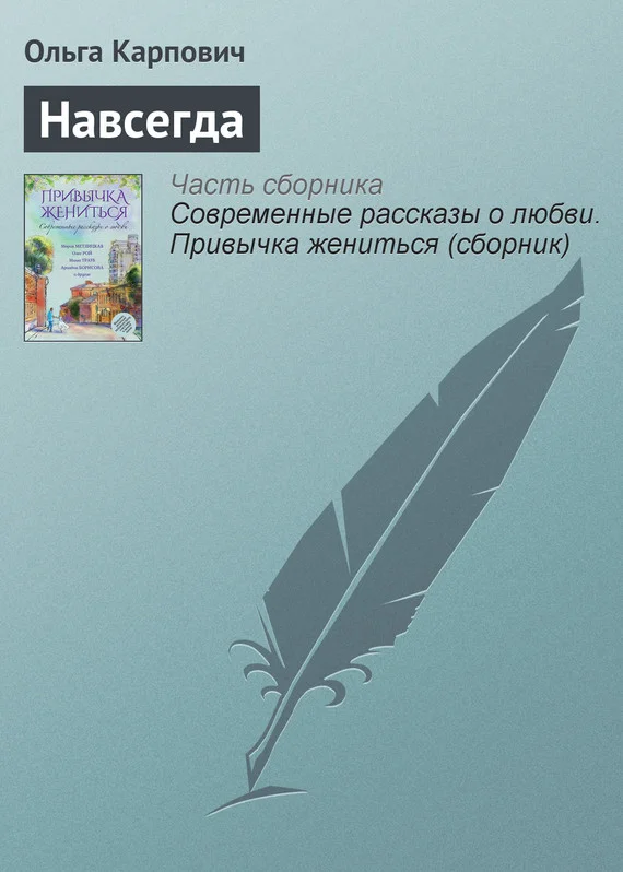 Обложка Навсегда