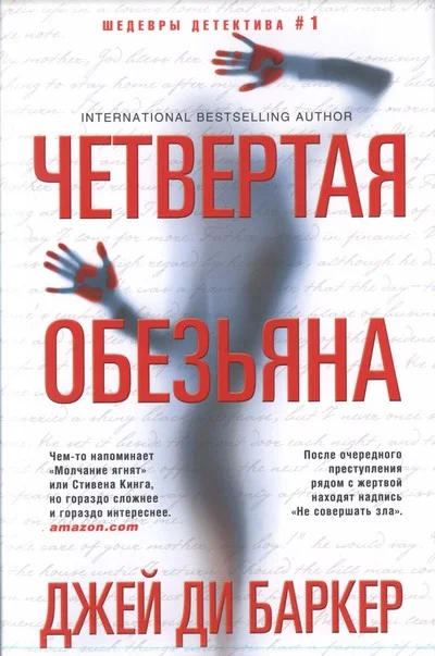 Обложка Четвертая обезьяна
