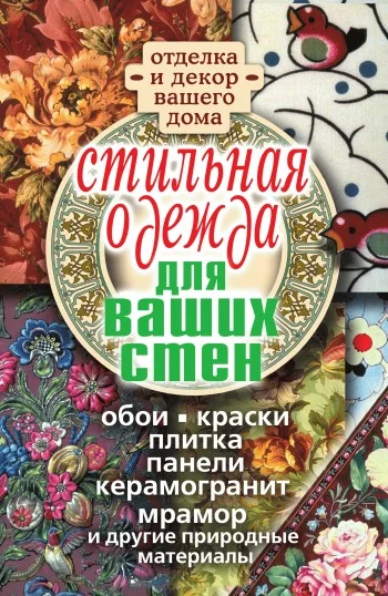 Обложка Стильная одежда для ваших стен. Отделка и декор вашего дома