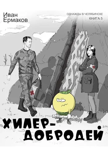 Обложка Хилер - добродей